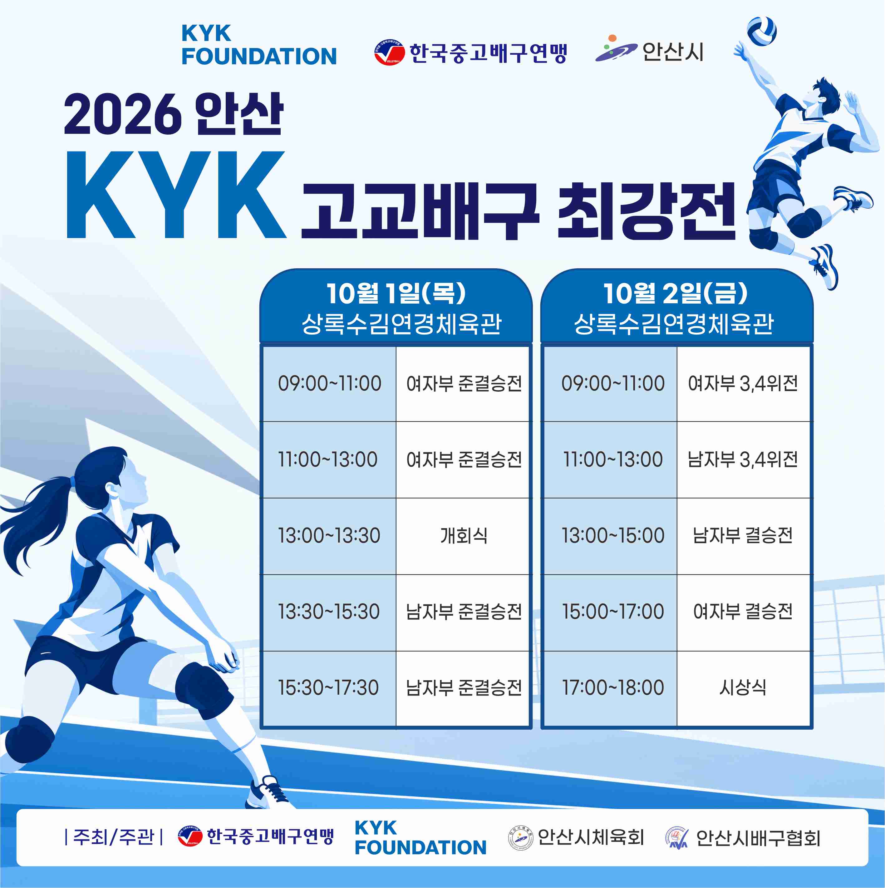 사진2. 2026 안산 KYK 고교배구 최강전 일정표.jpg